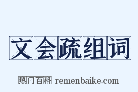 文会疏组词是什么意思的图片